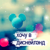 99px.ru аватар Хочу в Диснейленд