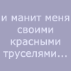 Меня манит назад. Манишь меня в красных труселях. Манит своими красными труселями. Манишь меня манишь Михалыч. Михалыч манишь меня красными труселями.