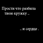 99px.ru аватар Прости что разбила твою кружку .. и сердце.