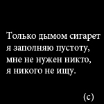 Аватар Только дымом сигарет я заполняю пустоту, мне не нужен никто, я никого не ищу. (с)