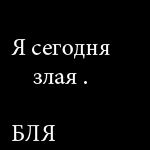 99px.ru аватар Я сегодня злая. БЛЯ