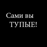 99px.ru аватар Сами вы тупые!