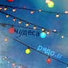 Аватар Фонарики висящие на проводах (чудеса рядом)