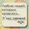Аватар Люблю людей, которым нравлюсь... У них хороший вкус.