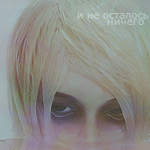 Аватар Кукла (и не осталось ничего)