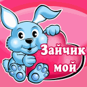 Аватар Зайчик мой