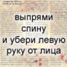 99px.ru аватар Выпрями спину и убери левую руку от лица