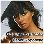 99px.ru аватар Смотри мне в глаза своей королеве