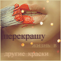 99px.ru аватар Перекрашу жизнь в другие краски (губы с кисточкой)