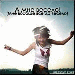 99px.ru аватар А мне весело! (Мне вообще всегда весело)