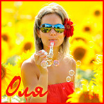 Аватар Оля