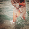 Аватар Девушка выходит из воды (вода внутри тебя)