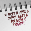 Аватар Я всего лишь хочу быть рядом с тобой(Блокнот)