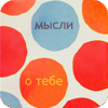 Аватар Мысли о тебе