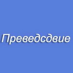 99px.ru аватар Преведсдвие
