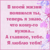 Аватар В моей жизни появился ты, теперь я знаю, что кому-то нужна... А главное, тебе. Я люблю тебя!