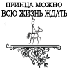 Аватар Принца можно всю жизнь ждать, а мужик каждый день нужен..