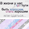 99px.ru аватар В жизни у нас три пути-быть хорошим, стать хорошим или сдаться..