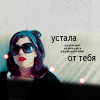 Аватар Девушка (устала от тебя)