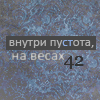 99px.ru аватар Внутри пустота,на весах 42