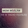 99px.ru аватар Мои мысли не в твою пользу