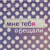Аватар Мне тебя обещали