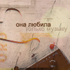 Аватар Кассета (она любила только музыку)