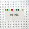 99px.ru аватар Гений
