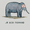 Аватар Слон с фразой( я всё помню)