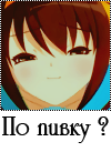 Аватар Haruhi (По пивку?)