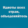 99px.ru аватар Идиоты всех стран, объединяйтесь