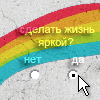Аватар Сделать жизнь яркой?