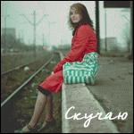 99px.ru аватар Девушка на перроне (Скучаю)