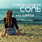 Аватар Девушка сидит у моря ('Такая сладкая соль на щеках')