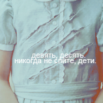 Аватар Девять,десять , никогда не спите, дети (Кошмар на улице вязов)