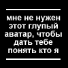 Аватар мне не нужен этот глупой аватар, чтобы дать тебе понять кто я