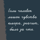 99px.ru аватар Если человек лишен чувства юмора, значит, было за что.