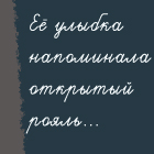 99px.ru аватар Её улыбка напоминала открытый рояль...