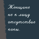 99px.ru аватар Женщине не к лицу отсутствие попы.