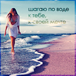 Аватар Шагаю по воде,к тебе,к своей мечте(Девушка идет по кромке моря)