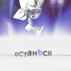 99px.ru аватар Останься