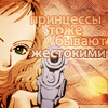 Аватар Девушка из аниме 'Nana / Нана' с пистолетом (принцессы тоже бывают жестокими)