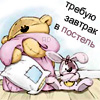 99px.ru аватар Мишка обнимает одеяло (Требую завтрак в постель)