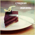 Аватар Кусочек шоколадного торта на блюдце и вилка (сладкая жизнь)