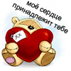 99px.ru аватар Мишка с сердечком (мое сердце принадлежит тебе)