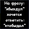 Аватар На фразу: 'ябывдул' хочется ответить: 'ктобыдал'