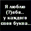 99px.ru аватар Я люблю (?)ебя.. у каждого своя буква.. У некоторых её вообще нет