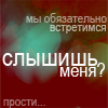 Аватар Мы обязательно встретимся,слышишь меня? Прости...