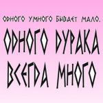 Аватар Одного умного бывает мало. Одного дурака всегда много.