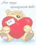 99px.ru аватар Мишка держит сердце. И фраза 'Мое сердце принадлежит тебе'